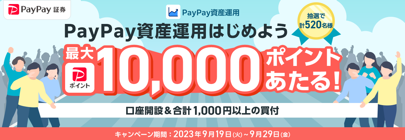 PayPay資産運用はじめようキャンペーン | PayPay証券