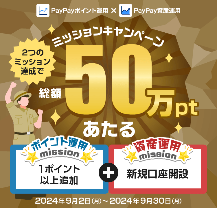 2つのミッション達成であたる！ミッションキャンペーン総額50万ポイント ポイント運用mission1ポイント以上追加＋資産運用mission新規口座開設 PayPayポイント運用×PayPay資産運用 2024年9月2日（月）〜2024年9月30日（月）