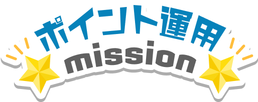 ポイント運用mission