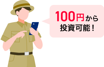 100円から投資可能！