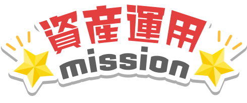 資産運用mission