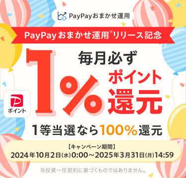 PayPayおまかせ運用リリース記念　毎月必ずPayPayポイント1%還元　1等当選なら100%還元　キャンペーン期間：2024年10月2日(水)0:00〜2025年3月31日(月)15:29