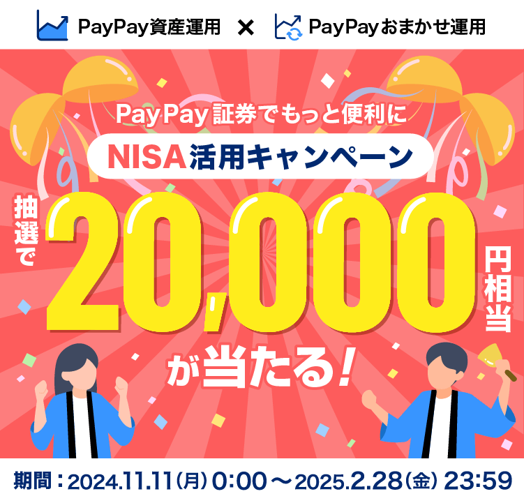 PayPay証券でもっと便利に　NISA活用キャンペーン　抽選で20,000円相当が当たる！　キャンペーン期間2024.11.11(月)0:00〜2025.2.28(金)23:59