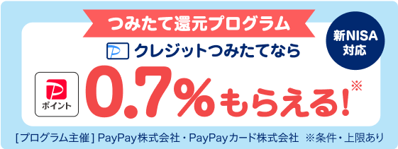 新NISA対応　つみたて還元プログラム　クレジットつみたてなら　PayPayポイント0.7%もらえる！