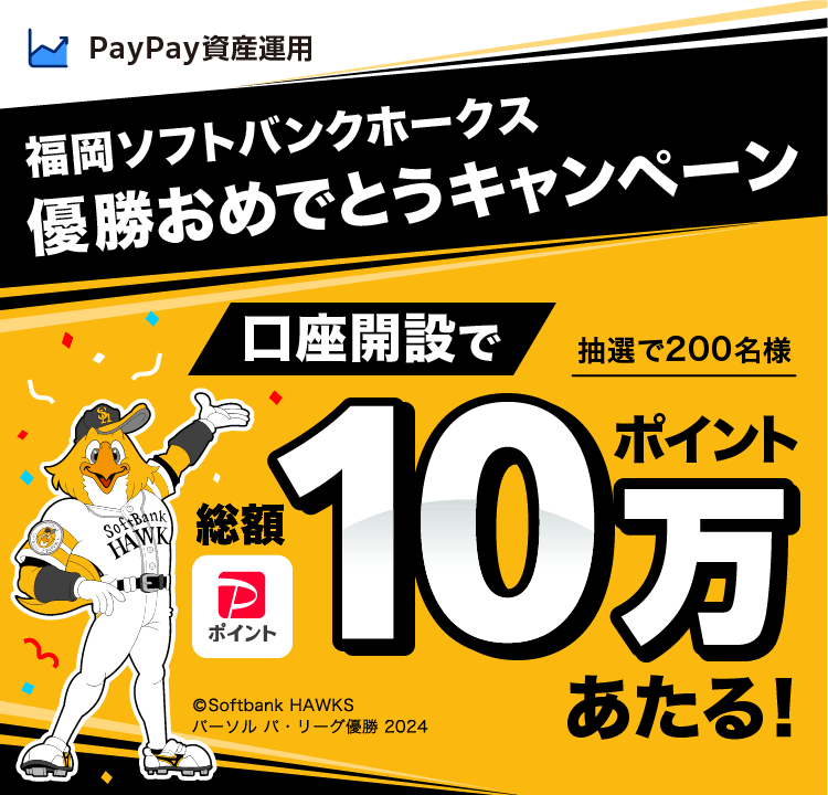 PayPay資産運用 福岡ソフトバンクホークス優勝おめでとうキャンペーン 抽選で200名様口座開設でPayPayポイント総額10万ポイントあたる！ ©️Softbank HAWKSパーソル パ・リーグ優勝 2024