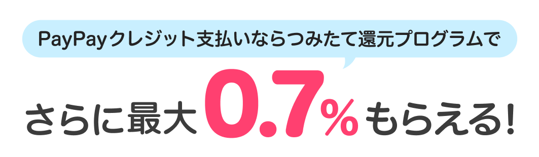 PayPayクレジット支払いならつみたて還元プログラムでさらに最大0.7%もらえる！