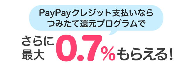 PayPayクレジット支払いならつみたて還元プログラムでさらに最大0.7%もらえる！