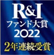 R&Iファンド大賞2022　2年連続受賞