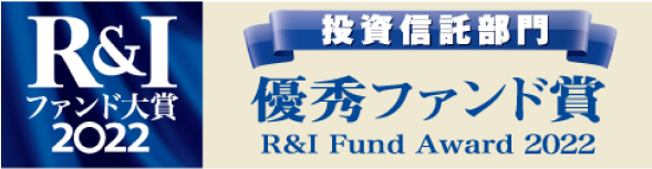 R&Iファンド大賞2022　優秀ファンド賞