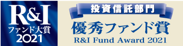 R&Iファンド大賞2021　優秀ファンド賞