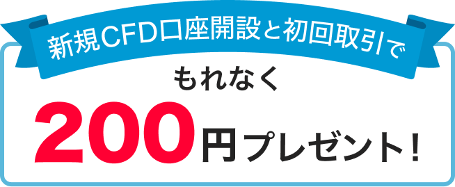 新規CSD口座開設と初回取引でもれなく200円プレゼント！