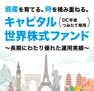 資産を育てる。時を積み重ねる。キャピタル世界株式ファンド（DC年金つみたて専用）〜長期にわたり優れた運用実績〜