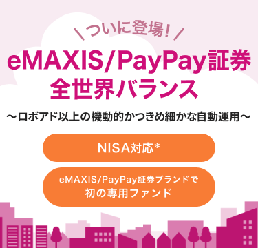 ついに登場！eMAXIS/PayPay証券　全世界バランス〜本格的な資産運用を手軽に〜