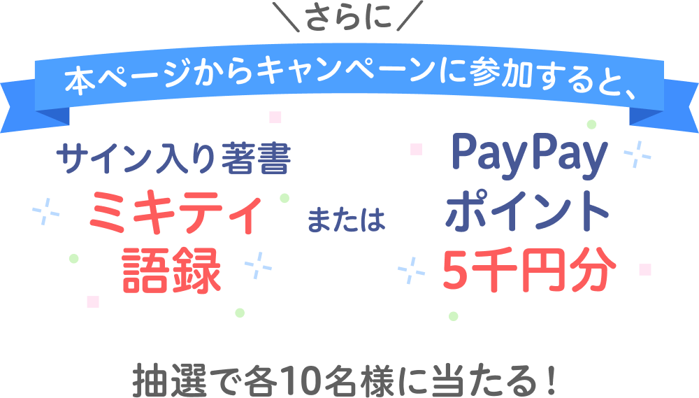 さらに本ページからキャンペーンに参加すると、サイン入り著書ミキティ語録またはPayPayポイント5千円分が抽選で各10名様に当たる！