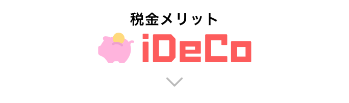 税金メリットiDeCo