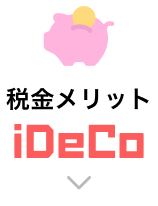 税金メリットiDeCo