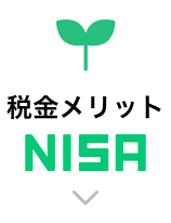 税金メリットNISA