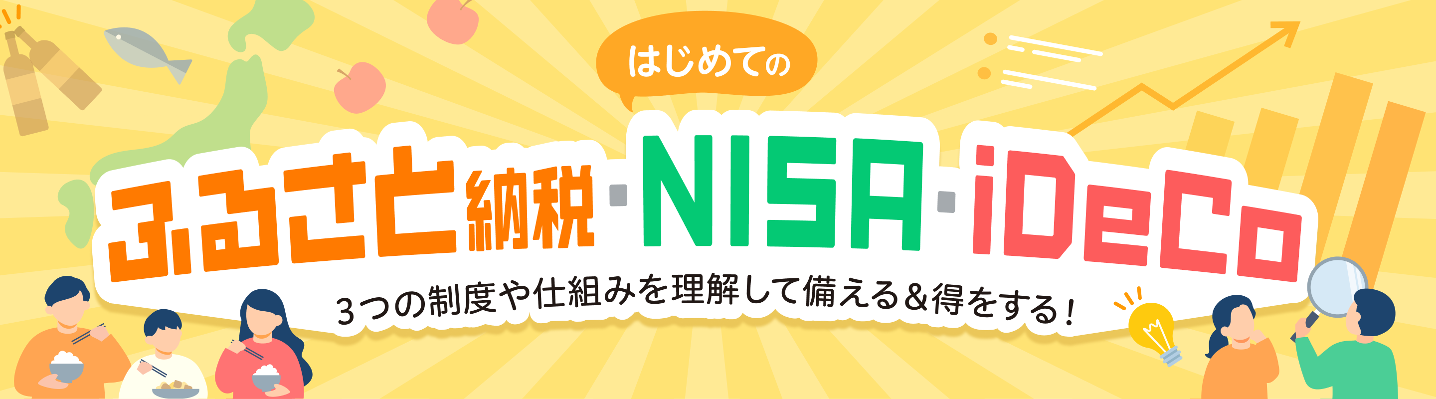 ふるさと納税・NISA・iDeCo　3つの制度や仕組みを理解して備える＆得をする！