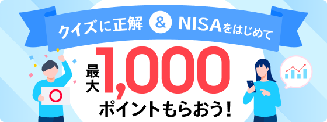 クイズに正解＆NISAをはじめて最大1,000ポイントをもらおう！