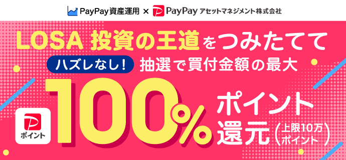 LOSA 投資の王道をつみたてて ハズレなし！抽選で買付 金額の最大100%ポイント還元 上限10万ポイント