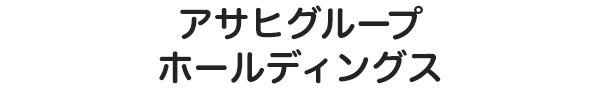 アサヒグループホールディングス