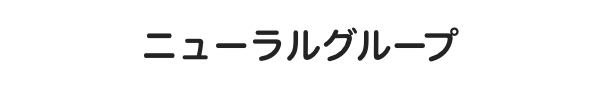 ニューラルポケット