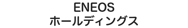 ENEOSホールディングス
