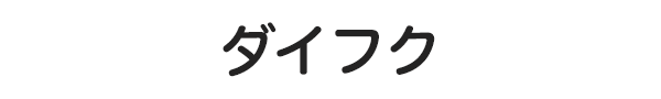 ダイフク