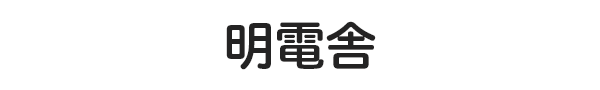 明電舎