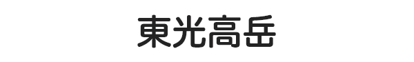 東光高岳