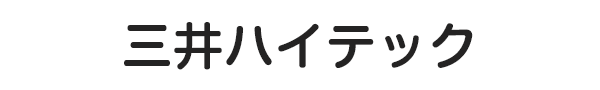 三井ハイテック