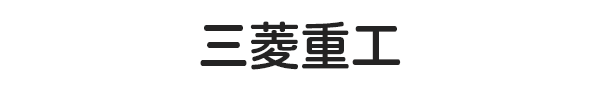 三菱重工業