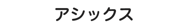 アシックス