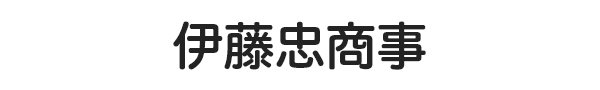 伊藤忠商事