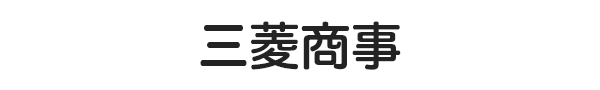 三菱商事