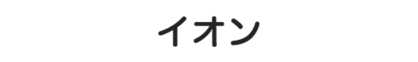 イオン