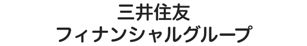 三井住友フィナンシャルグループ