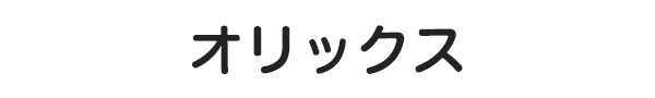 オリックス