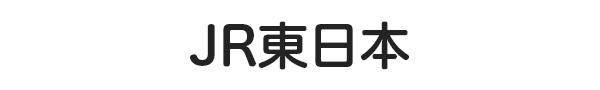 東日本旅客鉄道
