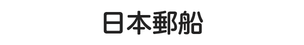 日本郵船