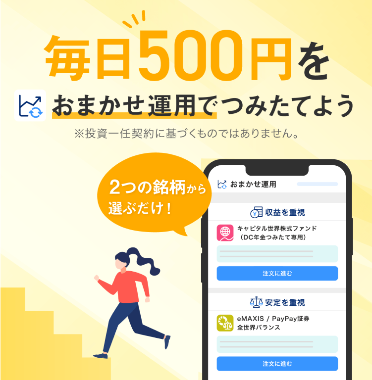 毎月500円をおまかせ運用でつみたてよう 2つの銘柄から選ぶだけ！ ※投資一任契約に基づくものではありません。