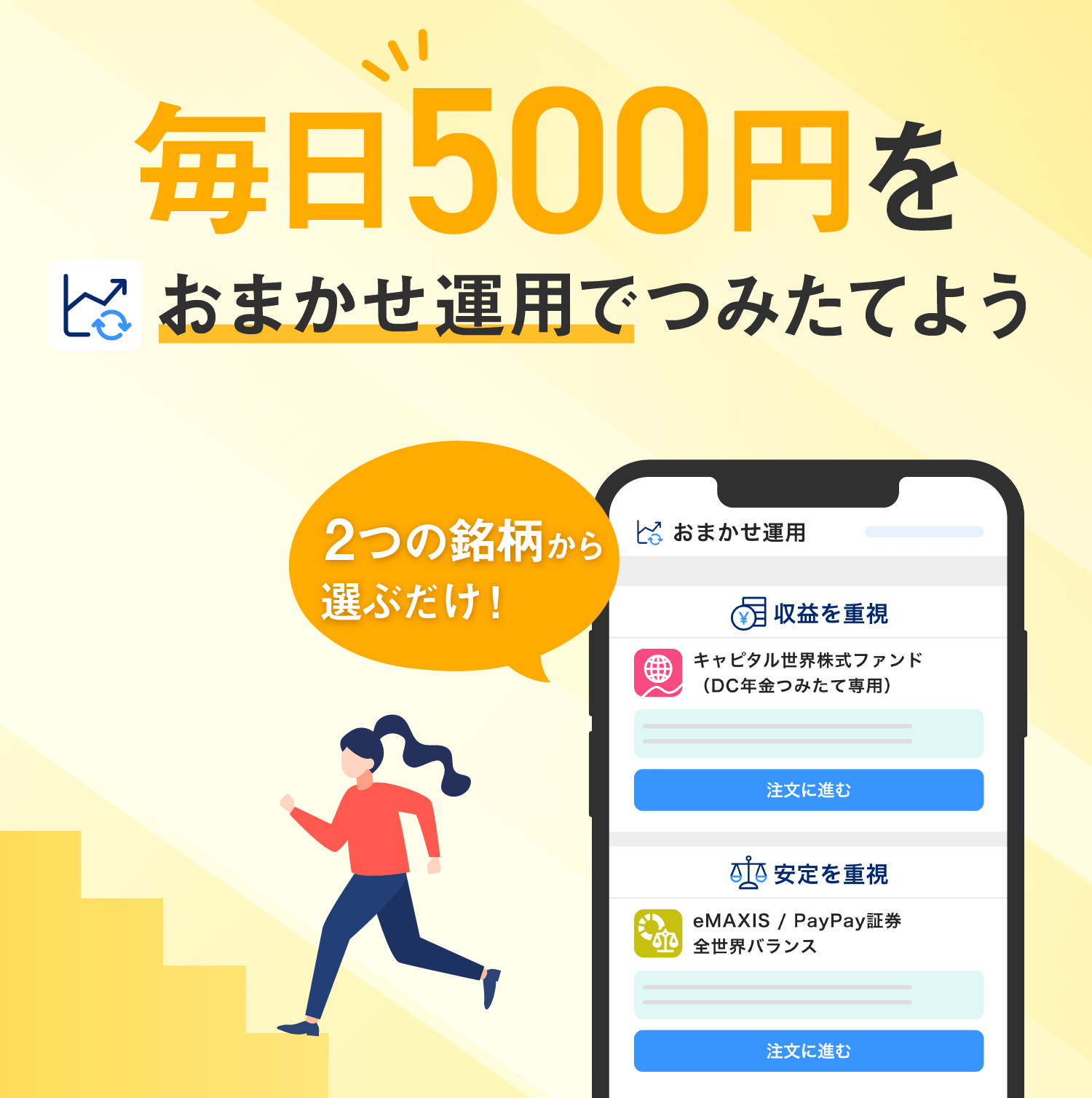 毎日500円をおまかせ運用でつみたてよう 2つの銘柄から選ぶだけ!