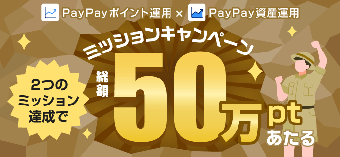 PayPayポイント運用×PayPay資産運用 2つのミッション達成で総額50万ポイントあたる