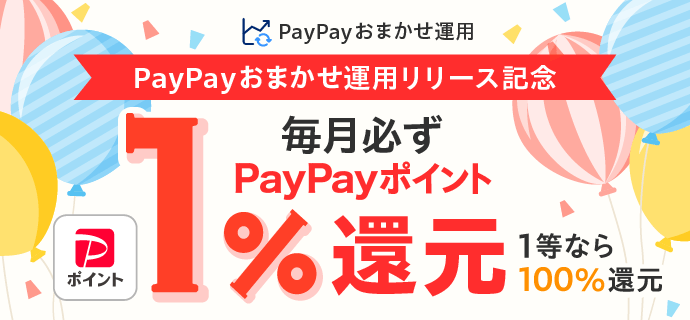 PayPayおまかせ運用 PayPayおまかせ運用リリース記念 毎月必ずPayPayポイント1%還元 1等なら100%還元