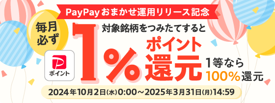 PayPayおまかせ運用リリース記念 対象銘柄をつみたてすると最大PayPayポイント100%還元 2024年10月2日（水）0:00〜2025年3月31日（月）15:29