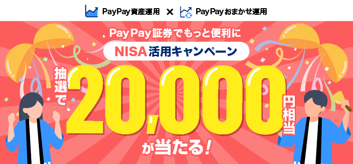 PayPay証券でもっと便利に NISA活用キャンペーン 抽選で20,000円相当が当たる！