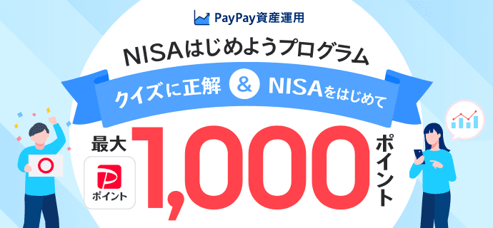 PayPay資産運用 NISAはじめようプログラム クイズに正解＆NISAをはじめて最大PayPayポイント1,000ポイント