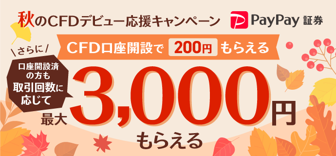 PayPay証券 秋のCFDデビュー応援キャンペーン CFD口座開設で200円もらえる さらに口座開設済の方も取引回数に応じて最大3,000円もらえる