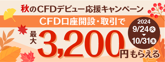 秋のCFDデビュー応援キャンペーン CFD口座開設・取引で最大3,200円もらえる 2024/9/24（火）〜10/31（木）