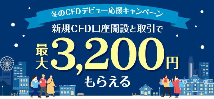 冬のCFDデビュー応援キャンペーン 新規CFD口座開設と初回取引で最大3,200円もらえる